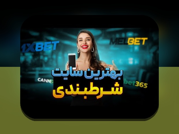 کشف راز سایت شرط بندی با کمترین واریز: چطور وارد دنیای شرط بندی با حداقل هزینه شویم؟