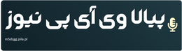 پیالا وی آی پی نیوز