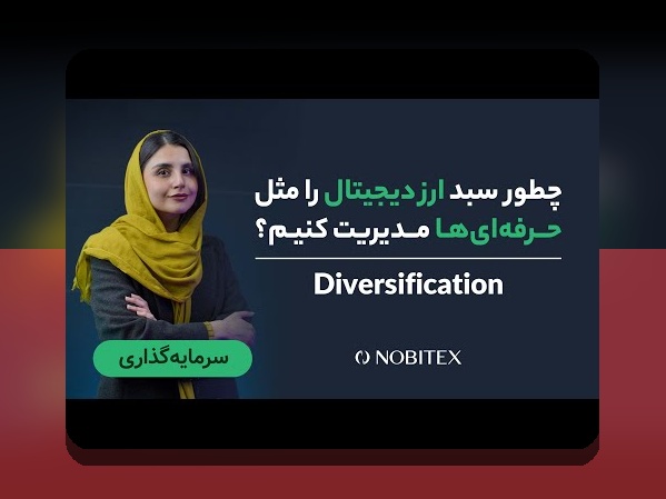 اصل تنوع در سرمایه‌گذاری: کلید موفقیت در دنیای مالی برای کاربران ایرانی